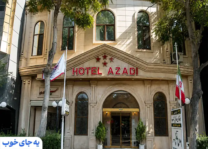 هتل آزادی تبریز